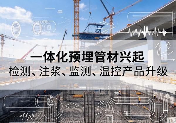 范县一体化管材产品兴起，声测注浆一体管、多功能预埋管应用增多